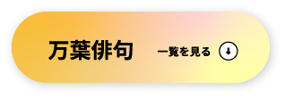 万葉俳句 一覧を見る