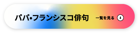 パパ・フランシスコ俳句 一覧を見る