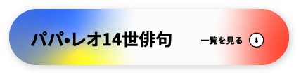 パパ・レオ14世俳句 一覧を見る