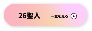 26聖人 一覧を見る