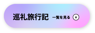 巡礼旅行記 一覧を見る