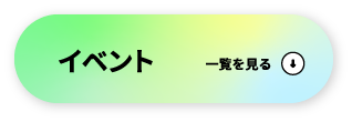 イベント 一覧を見る