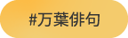 ＃万葉俳句