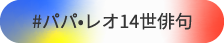 ＃パパ・レオ14世俳句