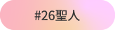 ＃26聖人
