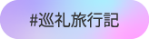 ＃巡礼旅行記