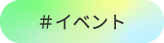 ＃イベント