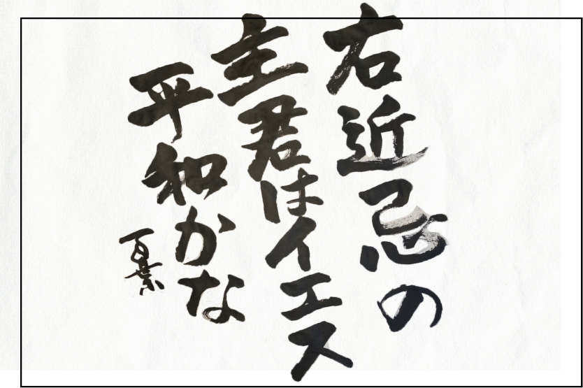 右近忌の主君はイエス平和かな